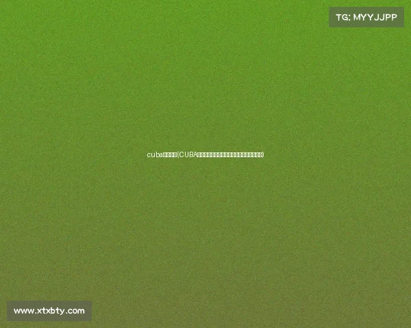 cuba赛事回放(CUBA赛事回放重温大学生篮球巅峰对决热血瞬间)