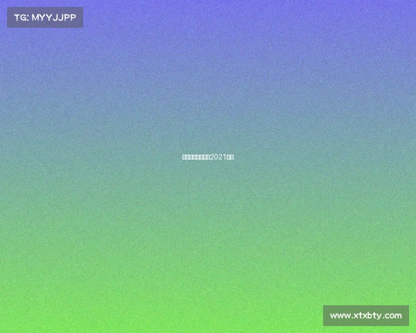 今晚足球赛时间表2021足球