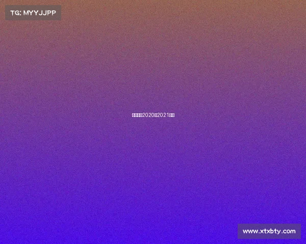 五超联赛2020—2021赛季