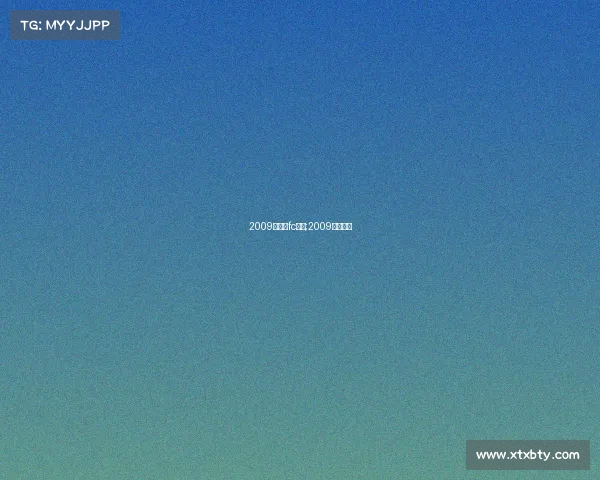 2009年广州fc赛事;2009年的广州