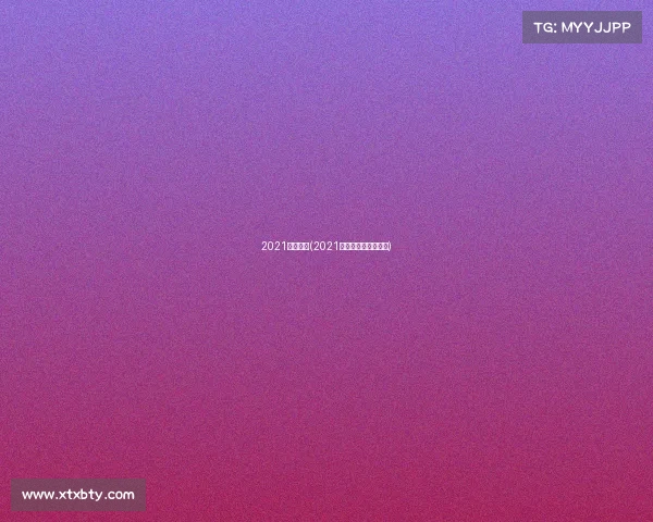 2021体育赛事(2021体育赛事直播节目表)