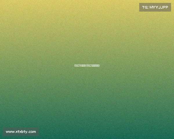 8月29日赛事(8月2号赛事安排)