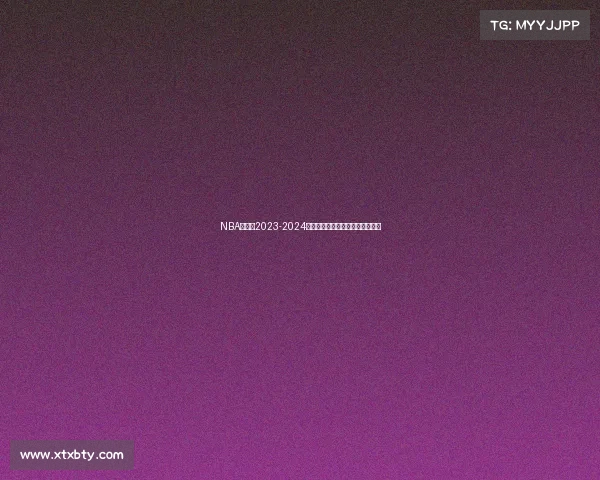 NBA爵士队2023-2024赛季赛事全程深度解析与未来展望