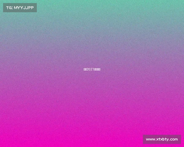 环法2021比赛时间