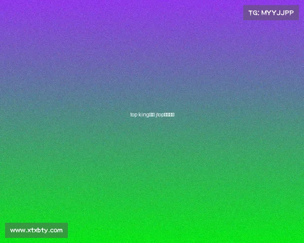 top king赛事 jtop冠军精选