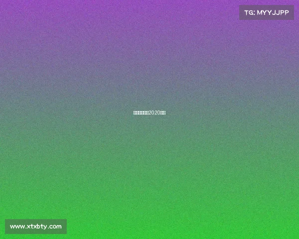 超级企鹅联盟2020直播